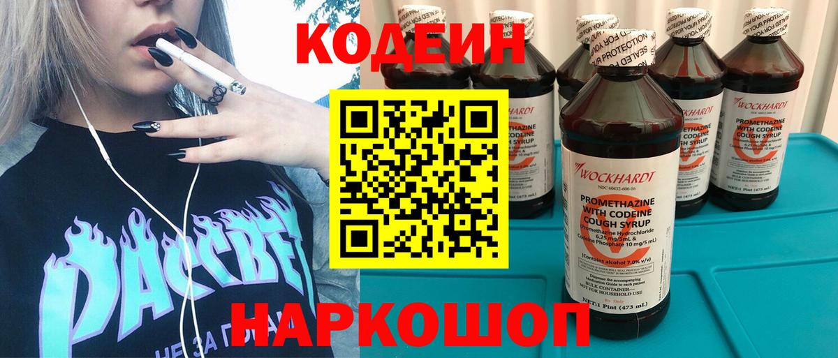 Кодеин Purple Drank Мегион